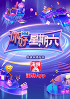 你好，星期六