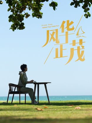 風(fēng)華正茂2024