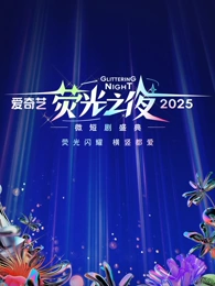 愛奇藝熒光之夜-2025微短劇盛典